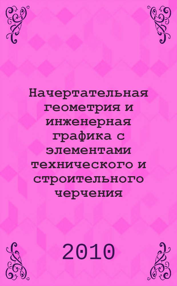 Начертательная геометрия и инженерная графика с элементами технического и строительного черчения. Ч. 1
