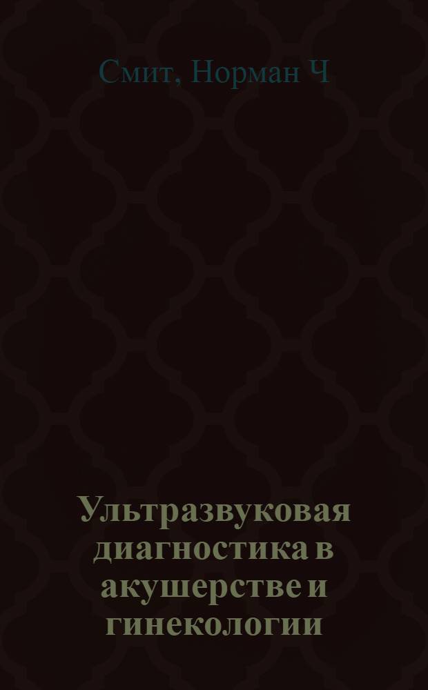 Ультразвуковая диагностика в акушерстве и гинекологии (понятным языком)