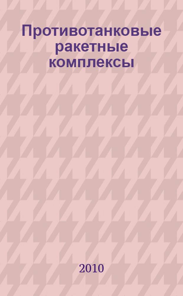 Противотанковые ракетные комплексы : учебное пособие : для студентов 4-5 курсов, обучающихся по специальности "Стартовые и технические комплексы ракет и космических аппаратов"