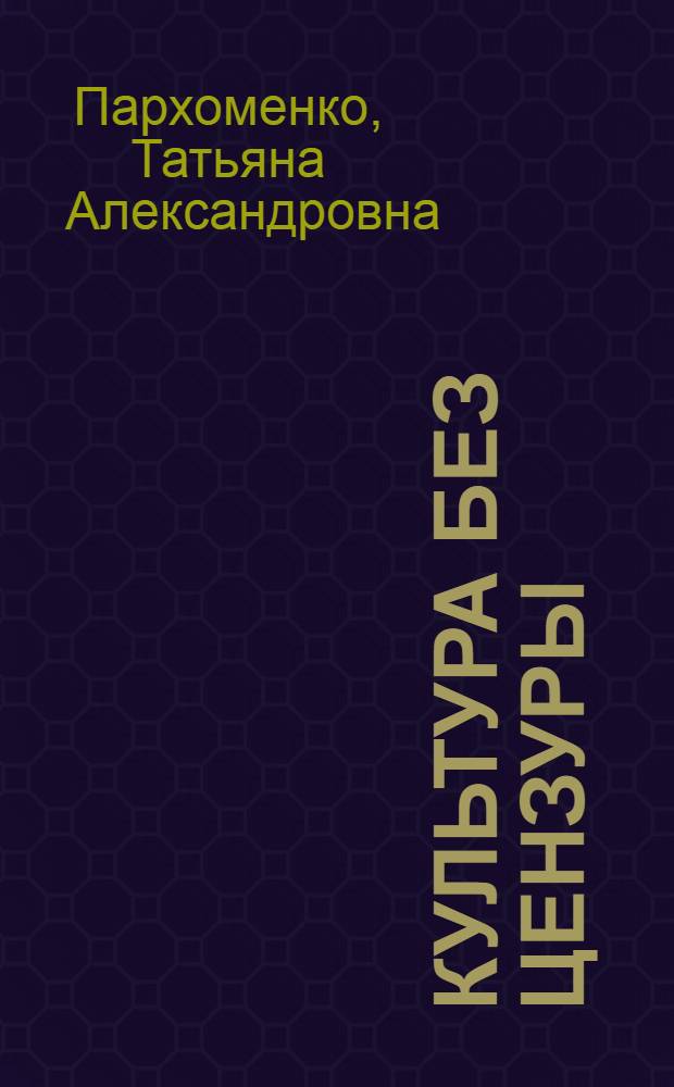 Культура без цензуры : культура России от Рюрика до наших дней