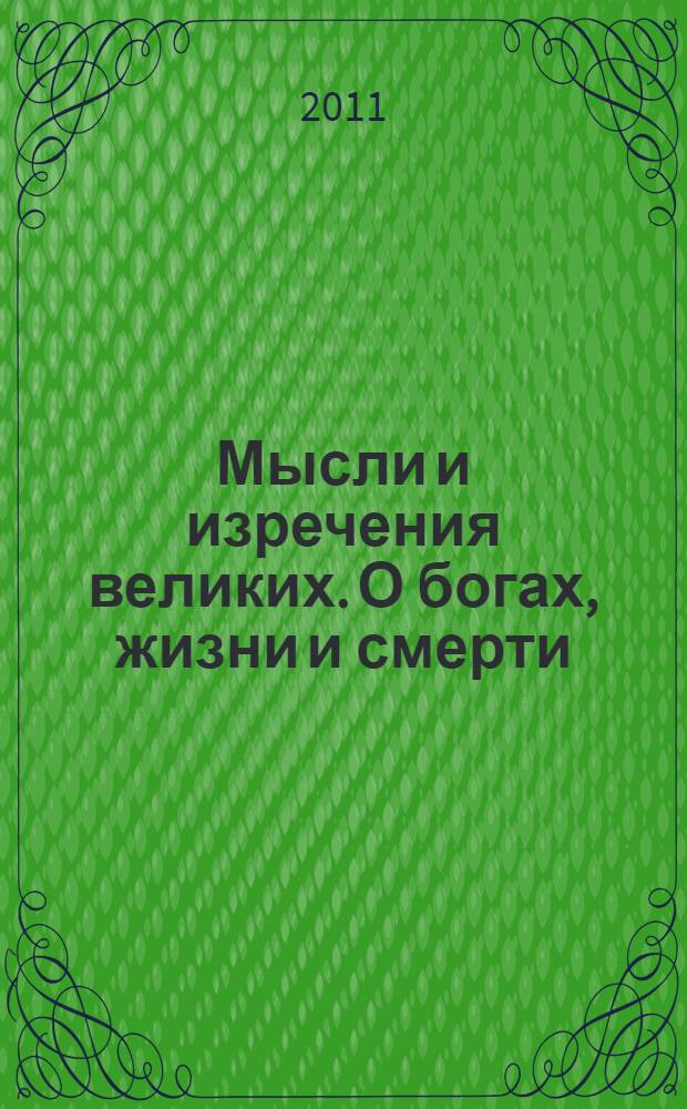 Мысли и изречения великих. О богах, жизни и смерти