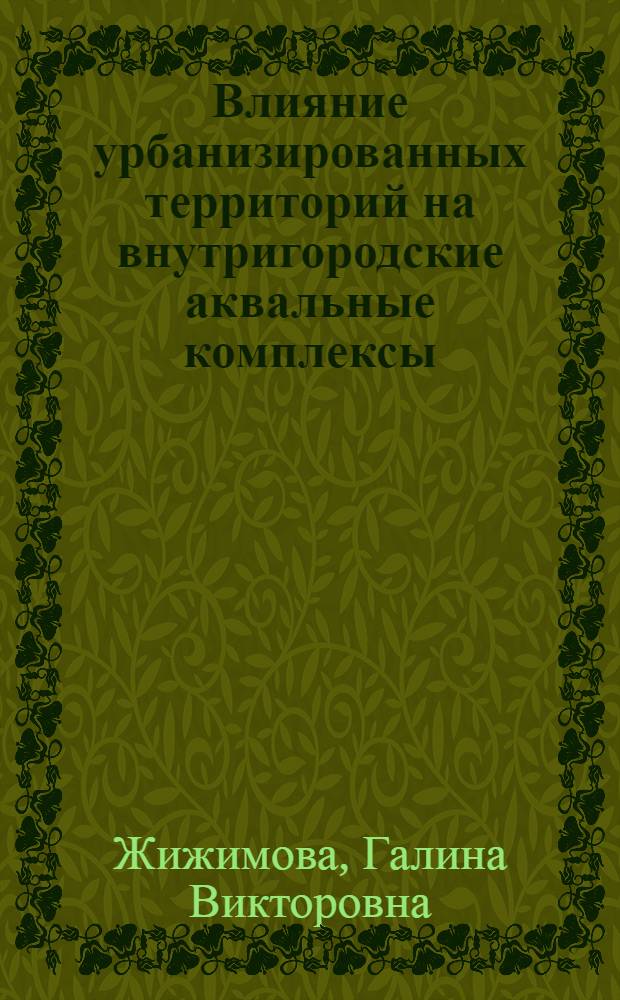 Влияние урбанизированных территорий на внутригородские аквальные комплексы (на примере г. Астрахань) : монография