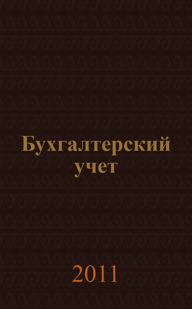 Бухгалтерский учет : учебник : для студентов высших учебных заведений, обучающихся по специальностям 080104 (060200) "Экономика труда" и 080103 (060700) "Национальная экономика"