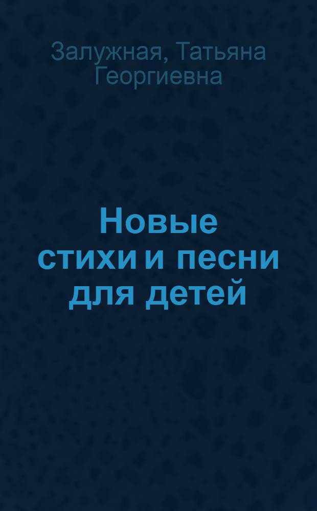 Новые стихи и песни для детей