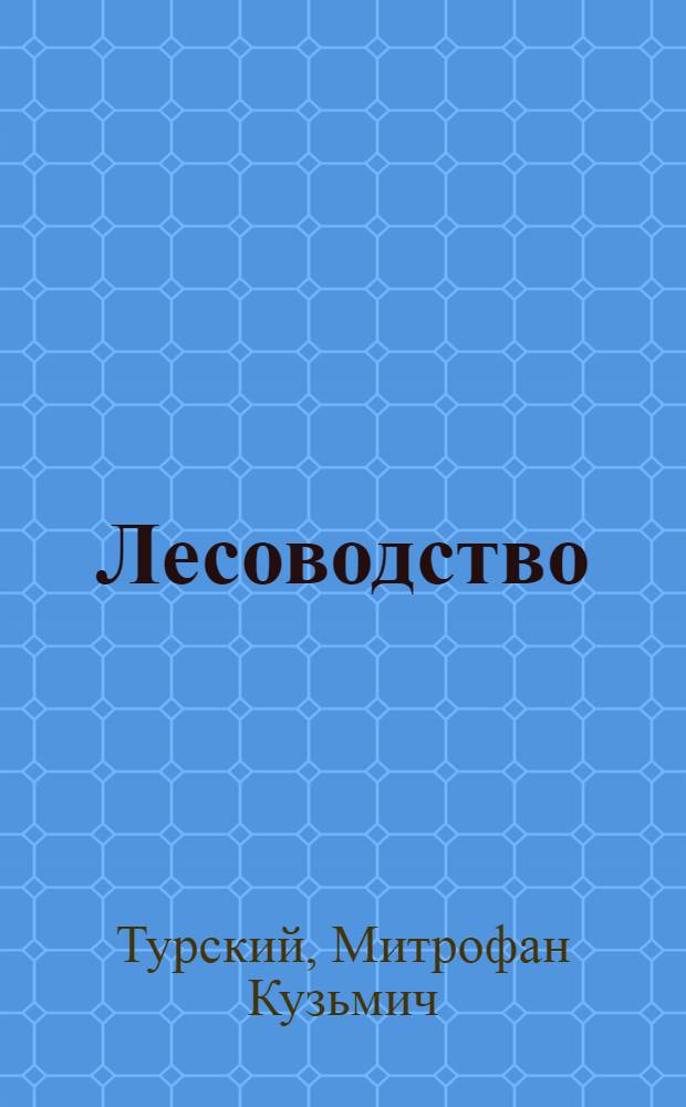 Лесоводство