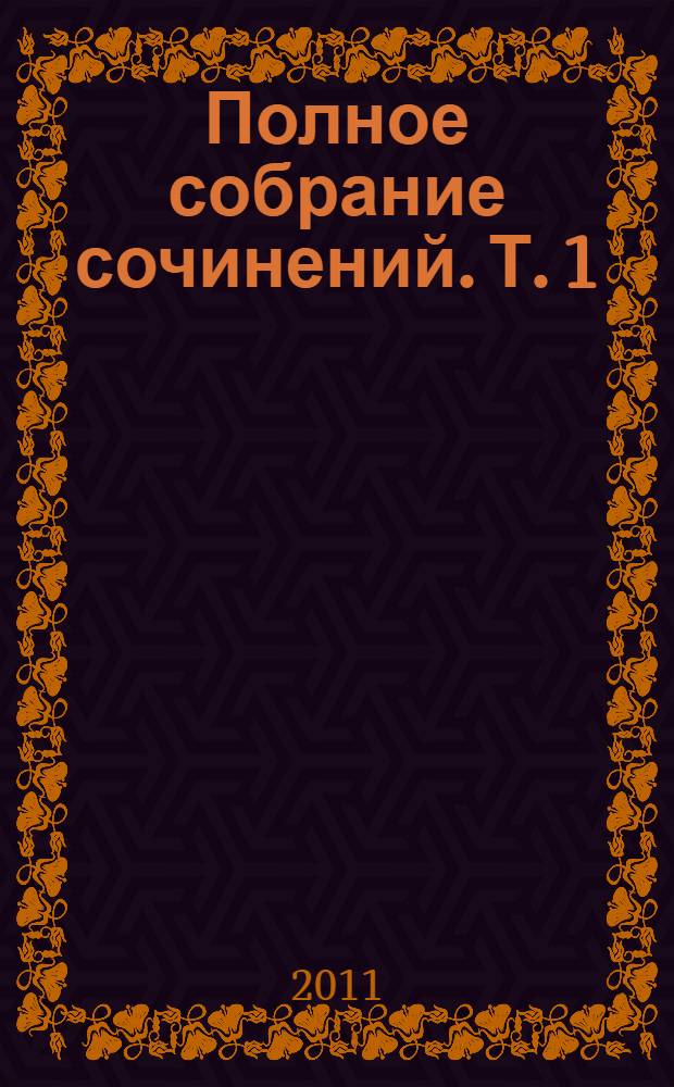 Полное собрание сочинений. Т. 1