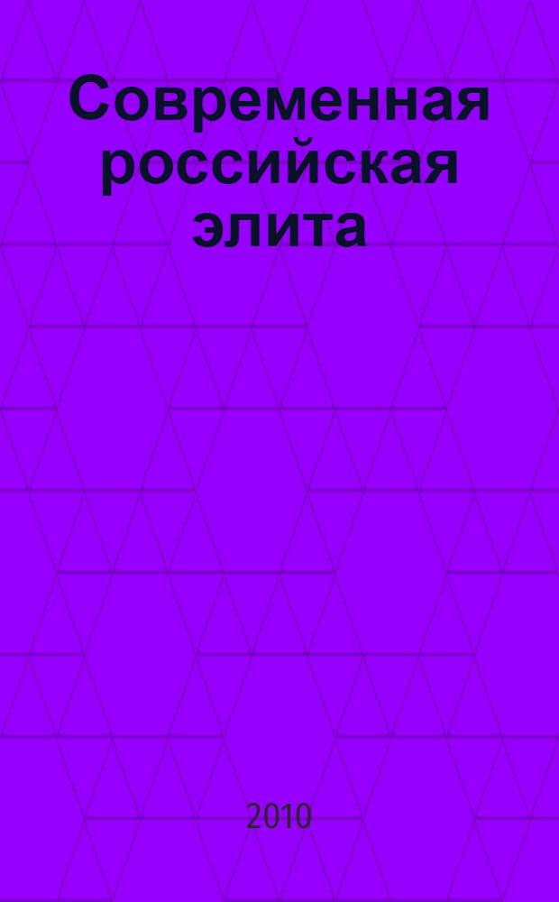 Современная российская элита : материалы III Элитологических чтений, г. Астрахань, 23-24 апреля 2010 г