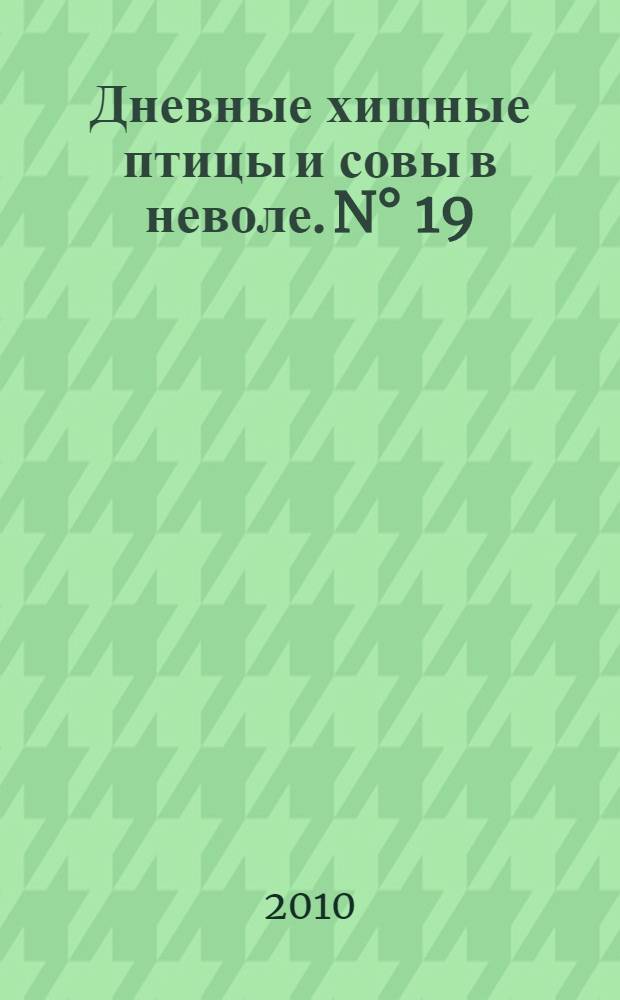 Дневные хищные птицы и совы в неволе. N° 19
