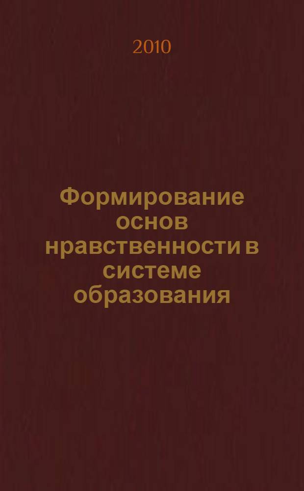 Формирование основ нравственности в системе образования : материалы межрегиональной межвузовской научно-практической конференции, проводимой в рамках VI Краевых православных образовательных Феофановских чтений (26 ноября 2010 г., город Чайковский)