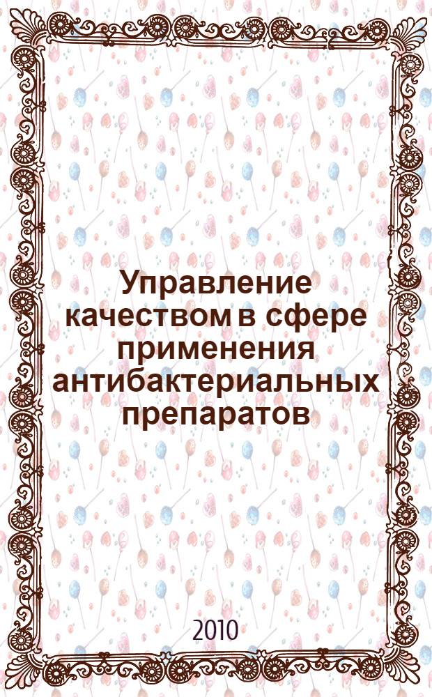 Управление качеством в сфере применения антибактериальных препаратов