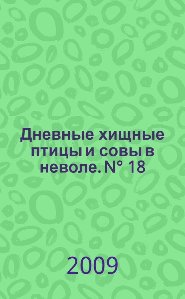 Дневные хищные птицы и совы в неволе. N° 18