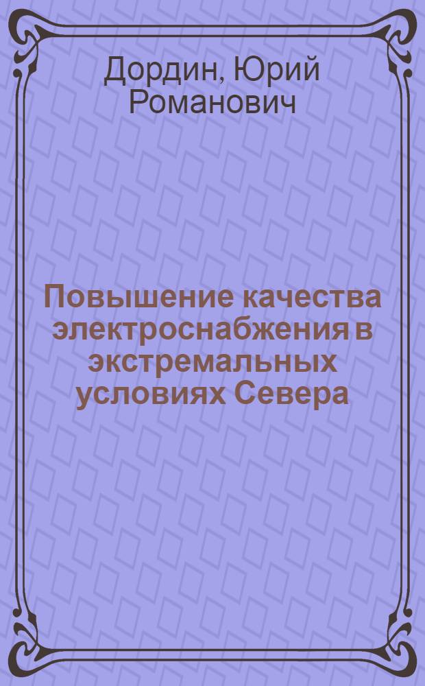 Повышение качества электроснабжения в экстремальных условиях Севера
