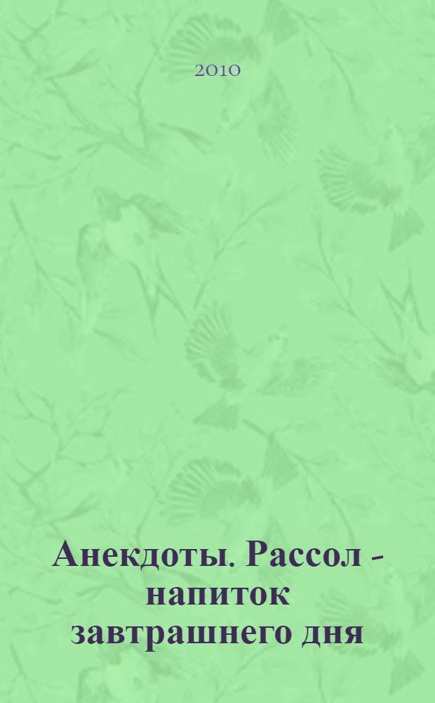 Анекдоты. Рассол - напиток завтрашнего дня : в номере на 32 страницах: более 150 новых анекдотов, тосты, афоризмы, карикатуры