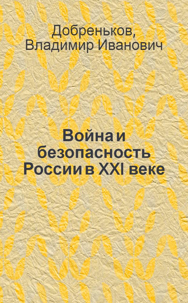 Война и безопасность России в XXI веке