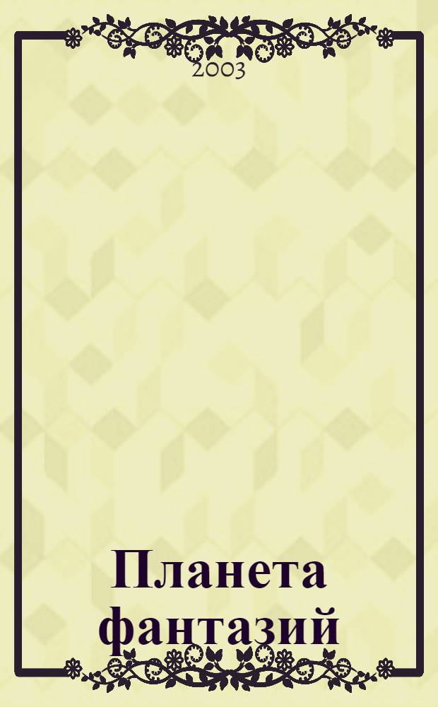 Планета фантазий