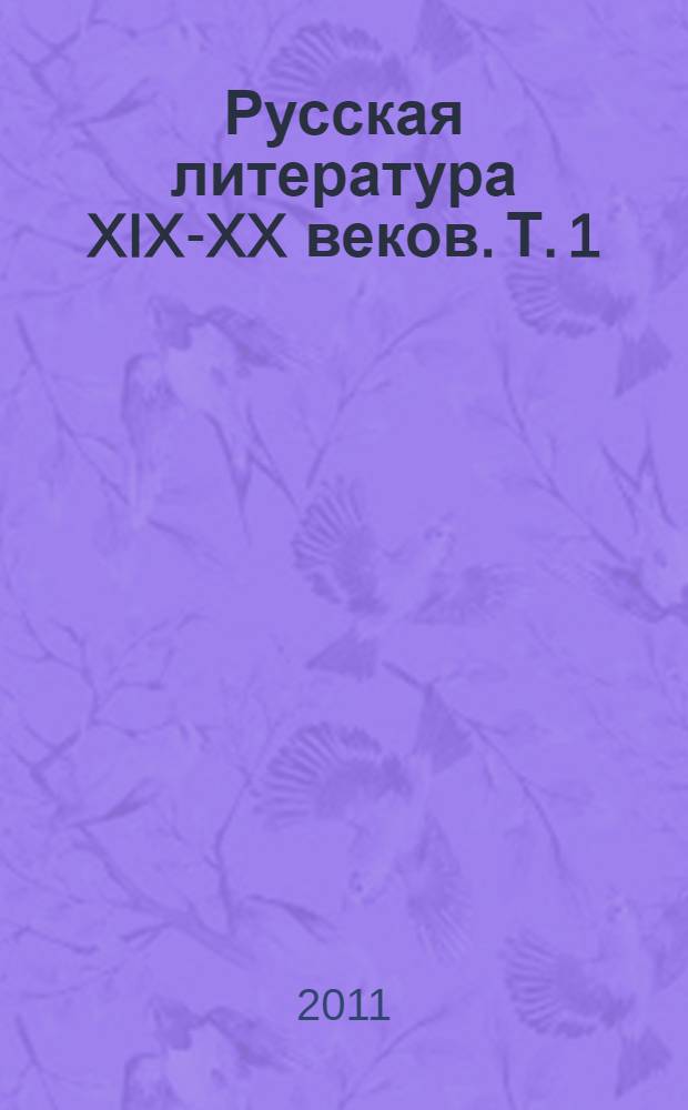 Русская литература XIX-XX веков. Т. 1 : Русская литература XIX века