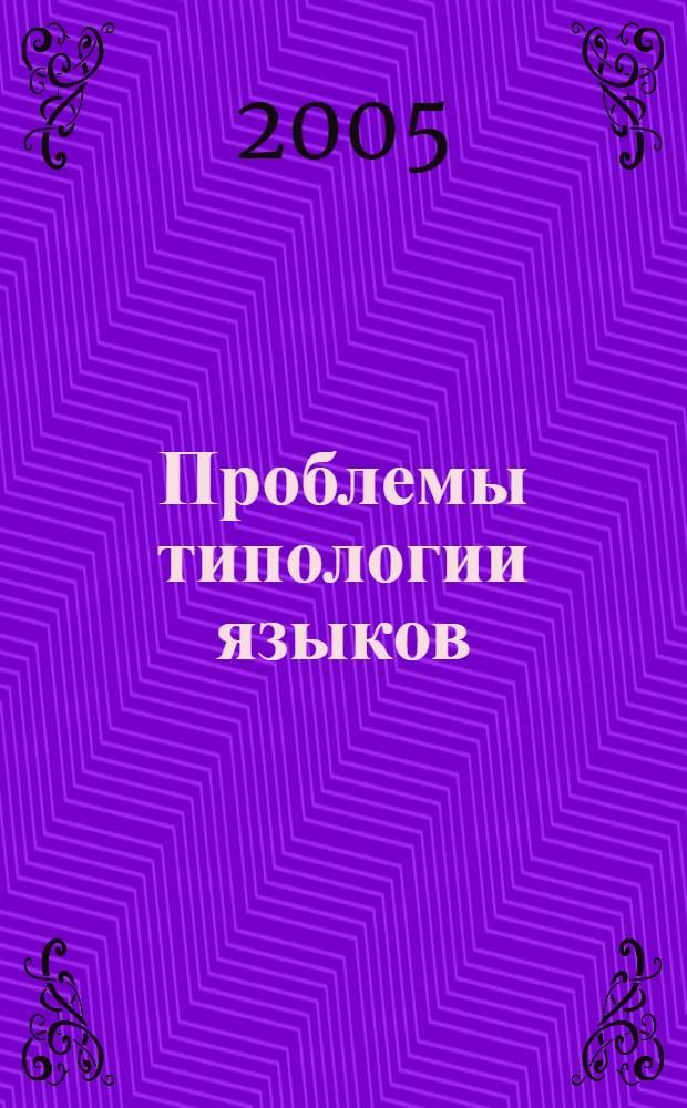 Проблемы типологии языков