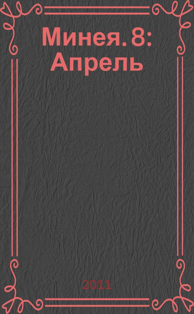 Минея. 8 : Апрель