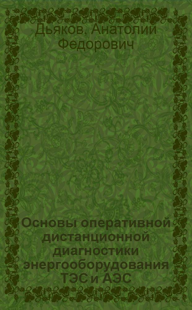 Основы оперативной дистанционной диагностики энергооборудования ТЭС и АЭС