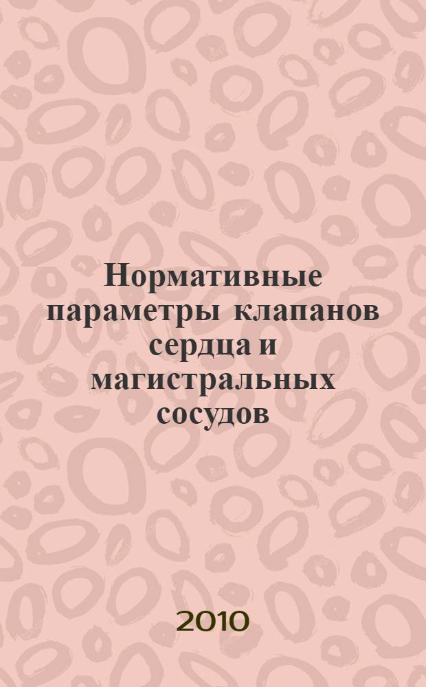 Нормативные параметры клапанов сердца и магистральных сосудов : (по данным морфометрических исследований) : учебное пособие для врачей