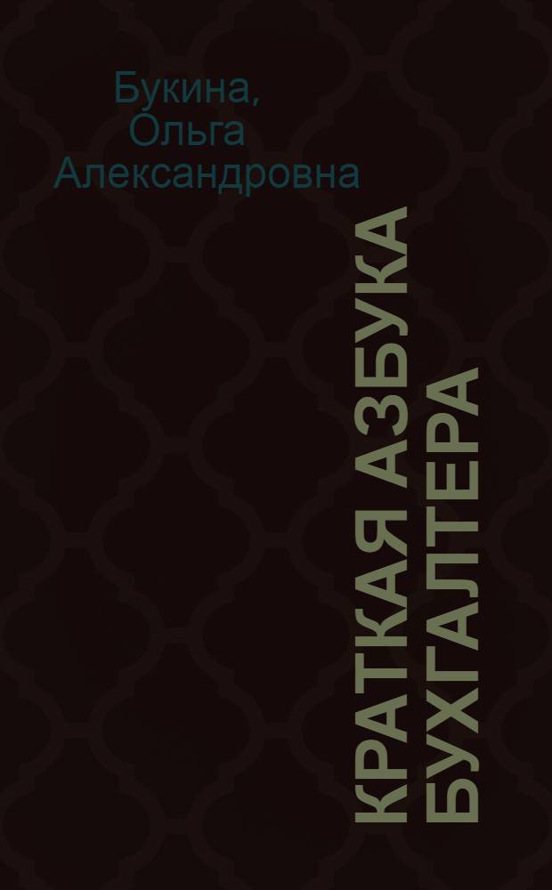 Краткая азбука бухгалтера : исчисление налогов, бухгалтерские проводки, расчеты с персоналом, документация бухгалтера