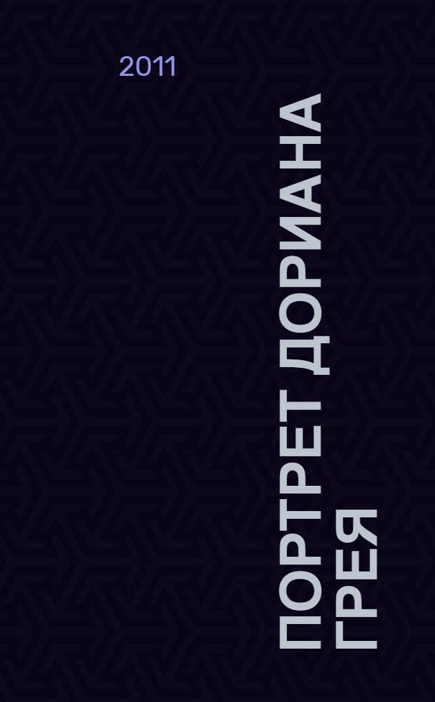 Портрет Дориана Грея : роман
