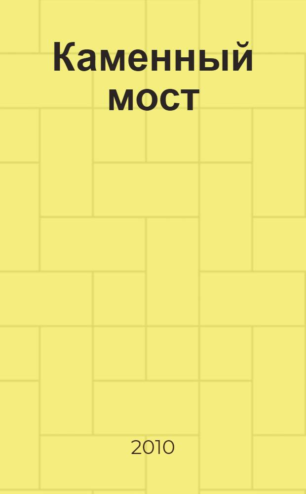 Каменный мост : роман