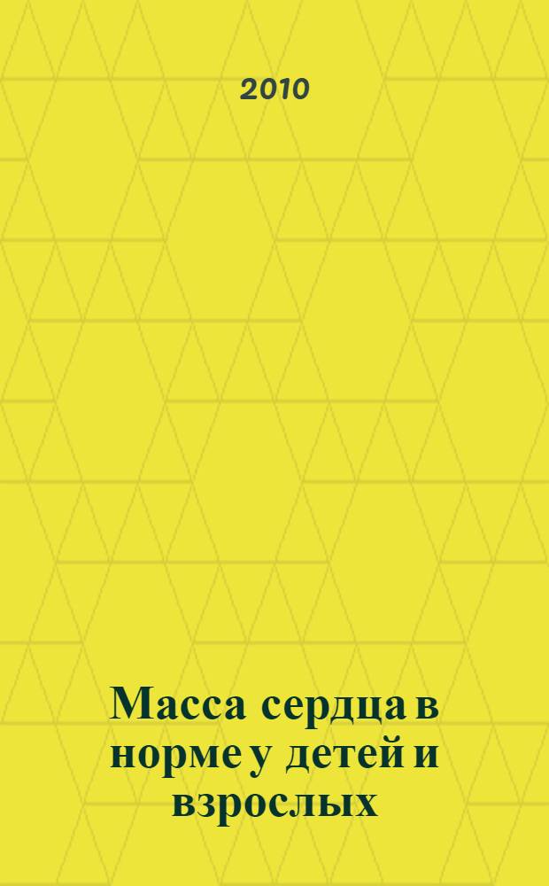 Масса сердца в норме у детей и взрослых : (по данным морфометрических исследований) : учебное пособие для врачей