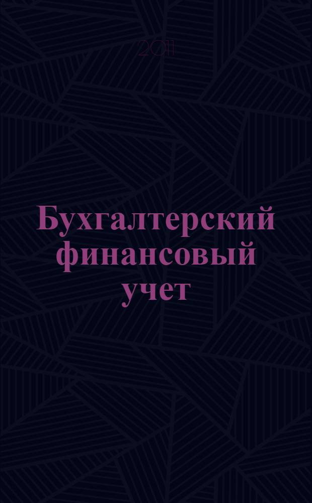 Бухгалтерский финансовый учет : для бакалавров и специалистов : учебное пособие для студентов вузов, обучающихся по направлению подготовки 080100 "Экономика"