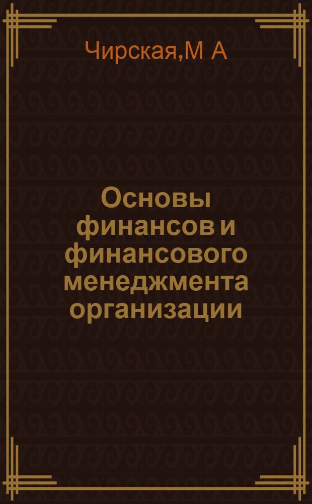 Основы финансов и финансового менеджмента организации: учебное пособие