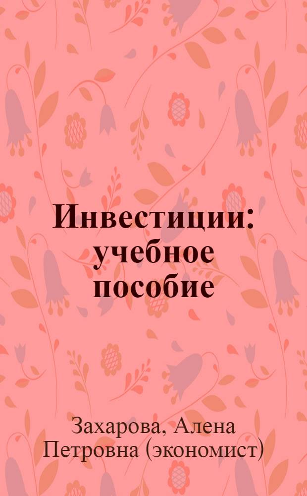 Инвестиции : учебное пособие