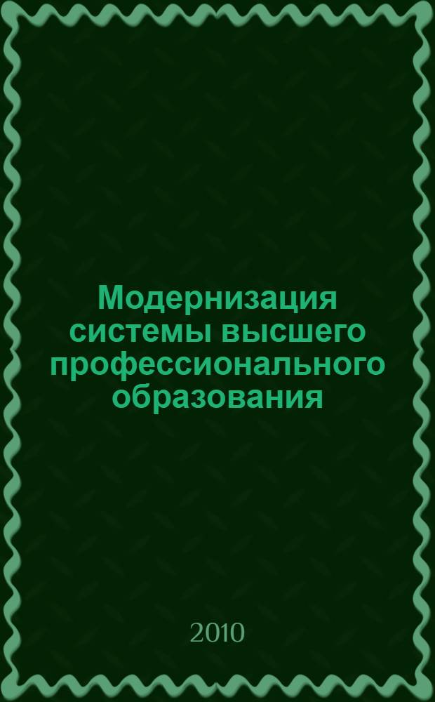 Модернизация системы высшего профессионального образования: организационно-экономический аспект : монография