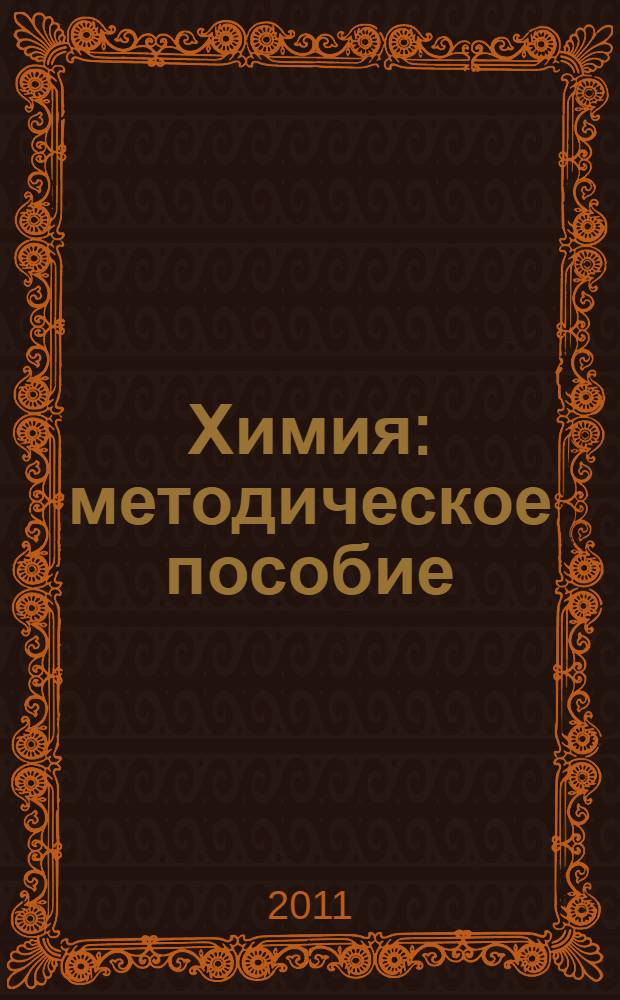 Химия : методическое пособие