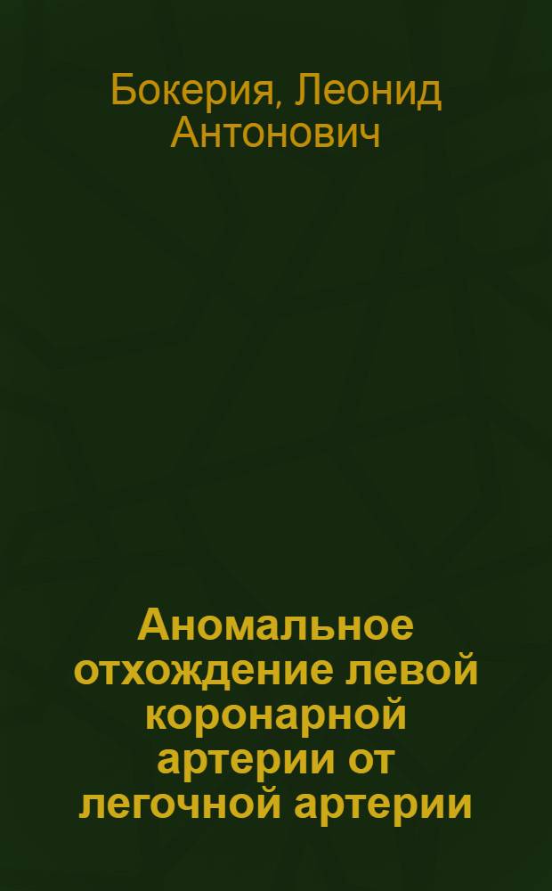 Аномальное отхождение левой коронарной артерии от легочной артерии : (синдром Бланда-Уайта-Гарланда)