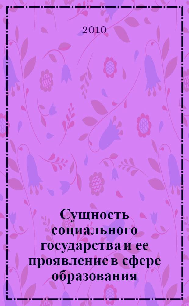 Сущность социального государства и ее проявление в сфере образования