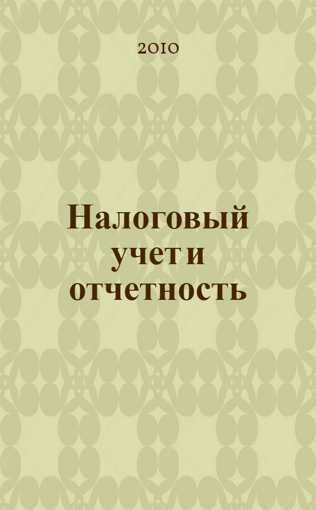 Налоговый учет и отчетность : практикум