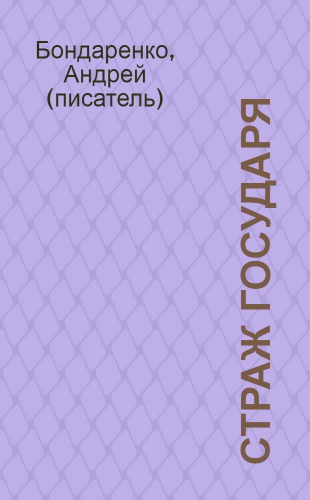 Страж Государя; Северная война: романы / Андрей Бондаренко