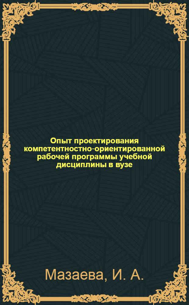 Опыт проектирования компетентностно-ориентированной рабочей программы учебной дисциплины в вузе : (на примере учебной дисциплины "Иностранный язык" в составе ООП ВПО) : образовательный модуль : для программы повышения квалификации преподавателей вузов в области проектирования ООП, реализующих требования ФГОС ВПО