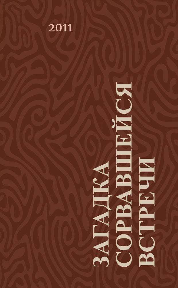 Загадка сорвавшейся встречи : повесть : для среднего школьного возраста