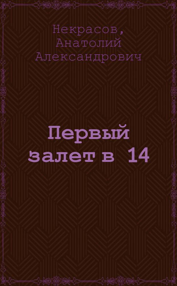 Первый залет в 14