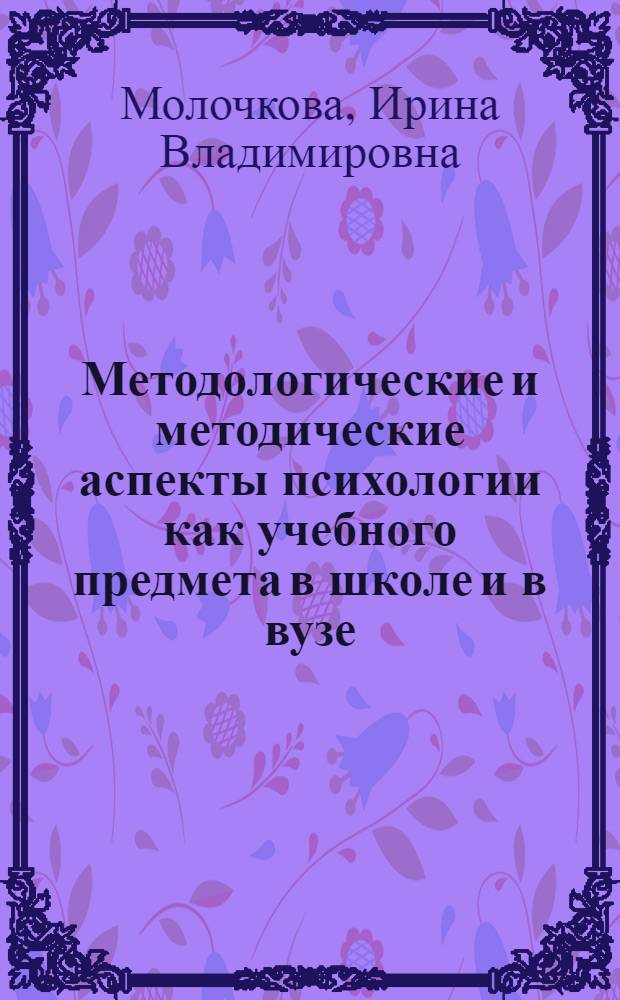 Методологические и методические аспекты психологии как учебного предмета в школе и в вузе : учебное пособие