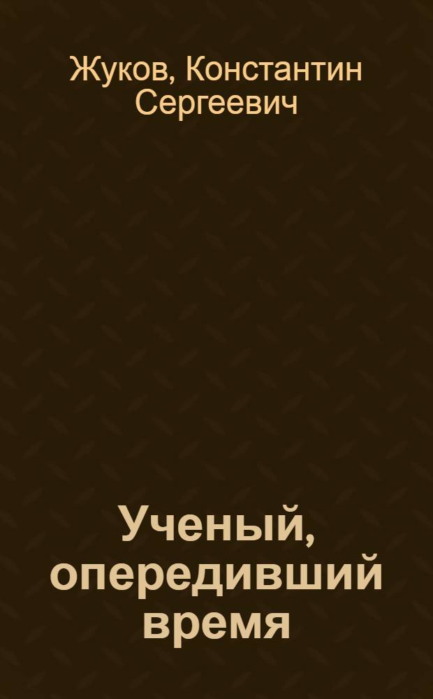 Ученый, опередивший время : историко-педагогический очерк о профессоре Г. С. Виноградове