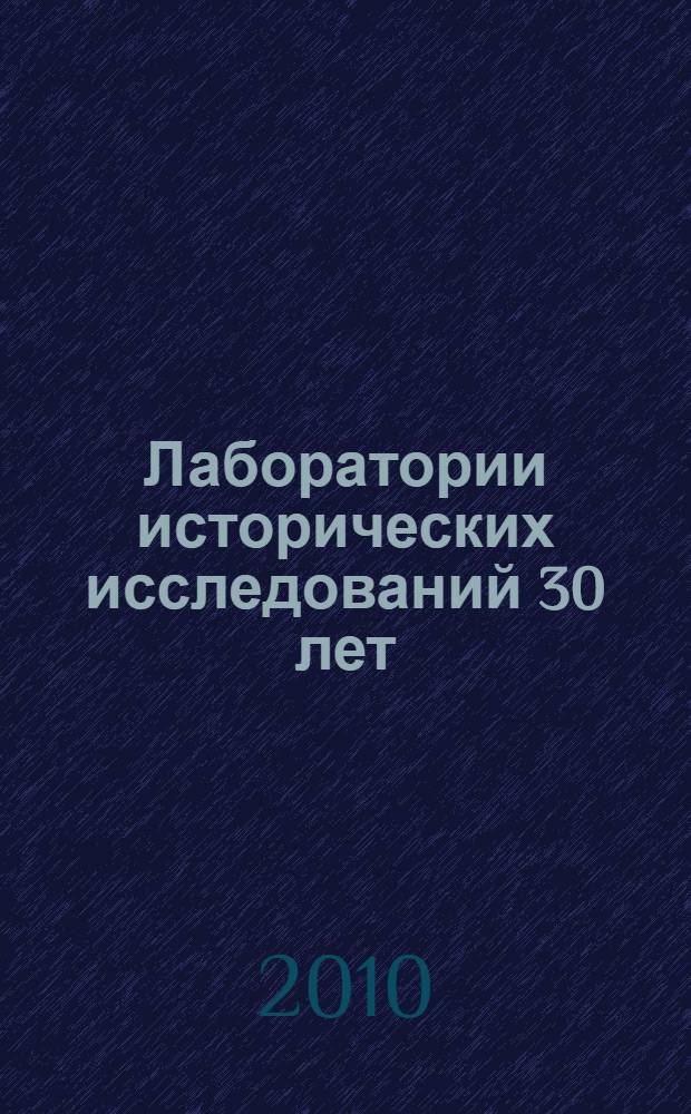Лаборатории исторических исследований 30 лет