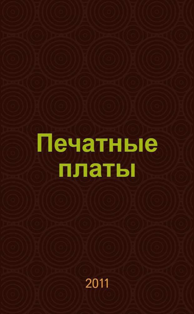 Печатные платы : справочник : в 2 кн