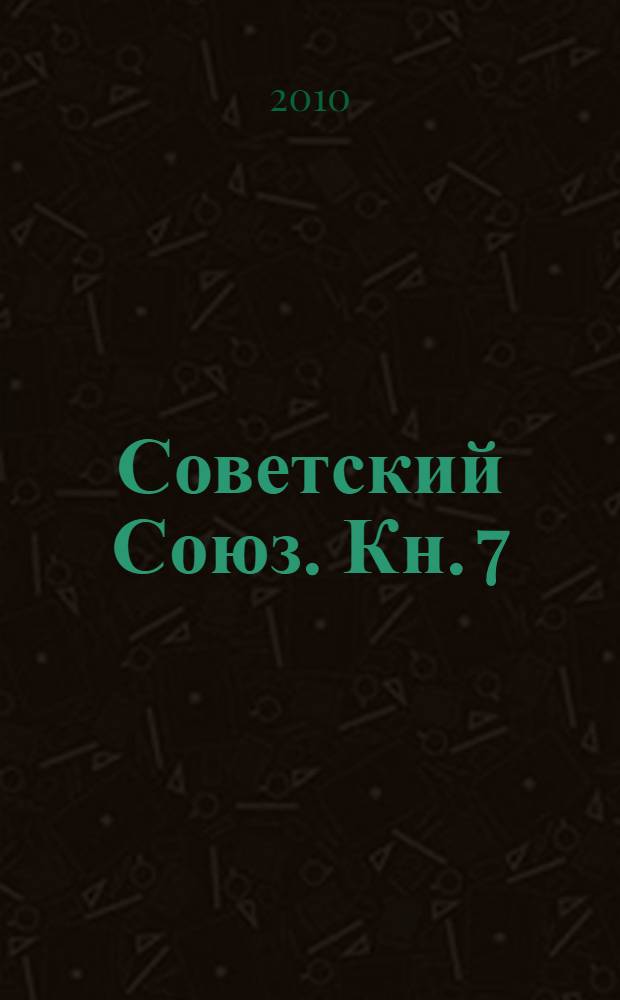 Советский Союз. Кн. 7