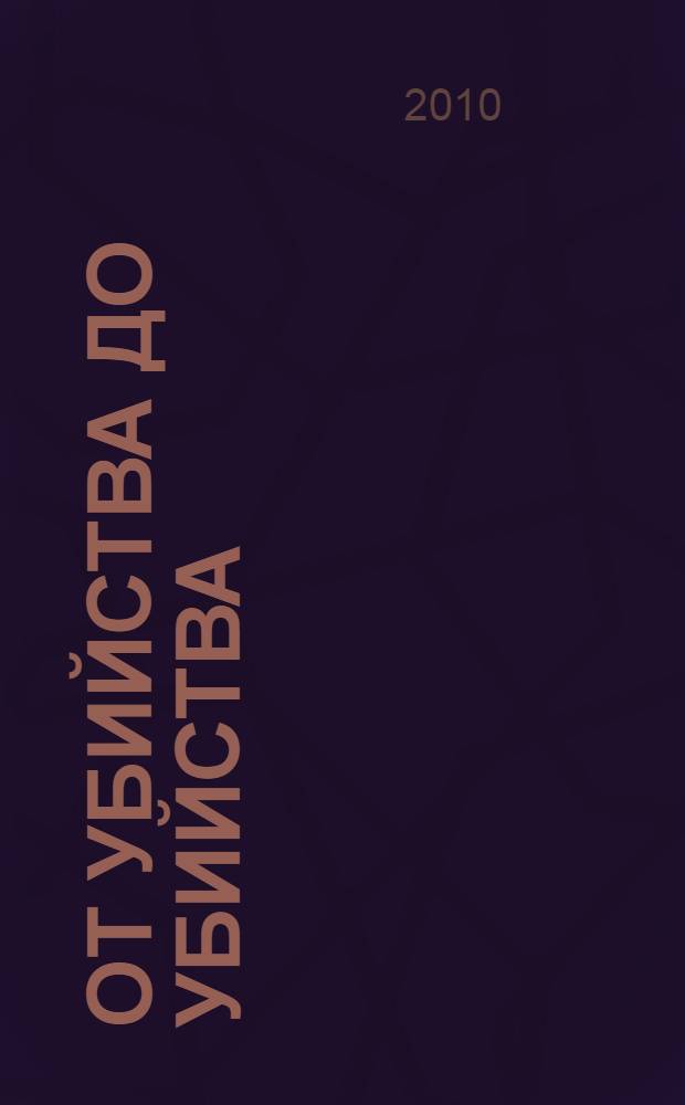 От убийства до убийства