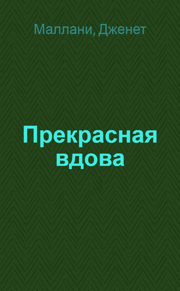 Прекрасная вдова : роман