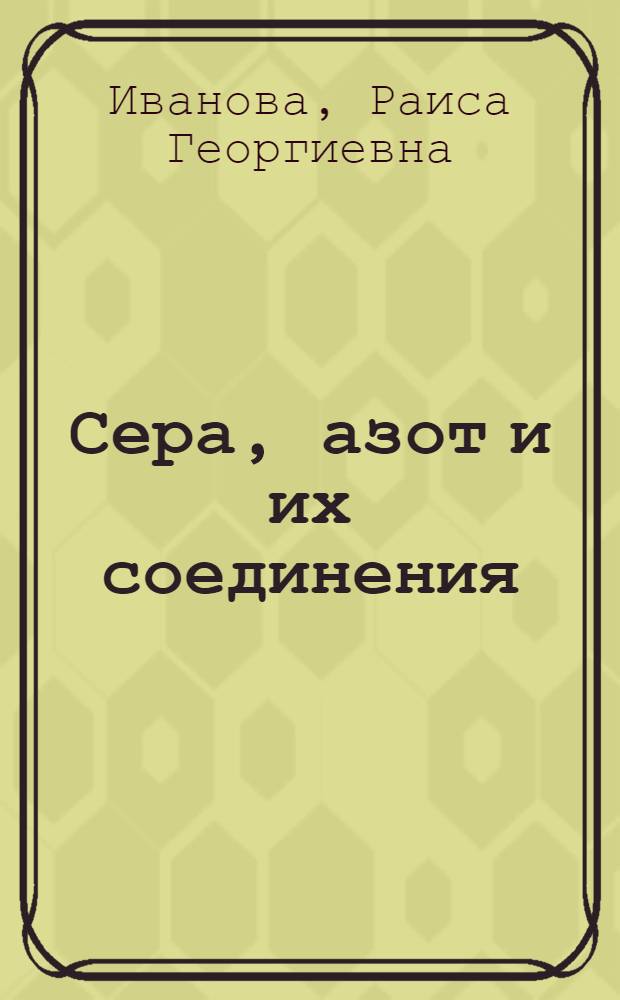 Сера, азот и их соединения : основные принципы химического производства : пособие для учащихся 8-9 классов