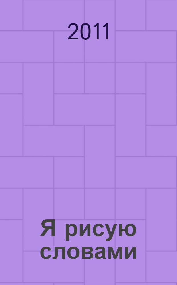 Я рисую словами : стихи