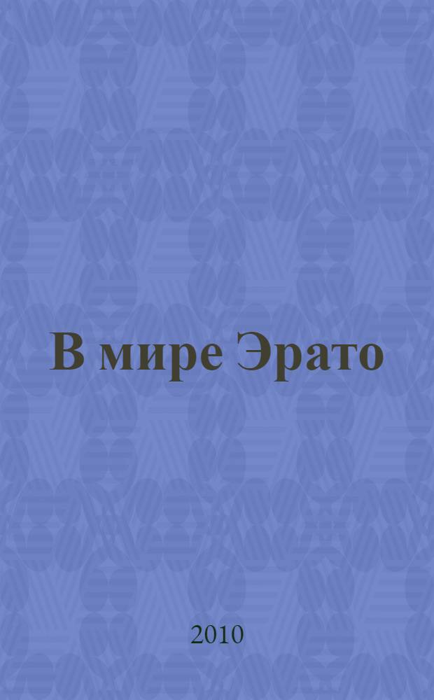 В мире Эрато : стихотворения